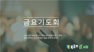 복음의 숲교회 금요예배  (2025. 1. 17) | 시편 66편 8-15절 | 우리가 하나님을 찬양할 이유 |  하정웅 목사