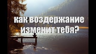 ЧТО ИЗМЕНИТ ВОЗДЕРЖАНИЕ?