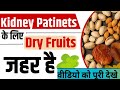 Kidney Patients के लिए Dry Fruits जहर है | Is Dry Fruits Good For Kidney Patients | कौनसा खाए