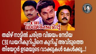 തമിഴ് നാട്ടിൽ ചരിത്ര വിജയം നേടിയ CBI യെക്കുറിച്ചു അവിടത്തെ തീയറ്റർ ഉടമ ||