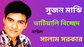 Baul gaan | সুজন মাঝি গো | Baul salam mp3 bicched gaan | Baul salam sarker album old song |Folk baul