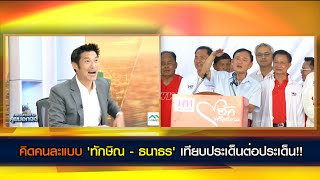 คิดคนละแบบ 'ทักษิณ - ธนาธร' เทียบประเด็นต่อประเด็น!!