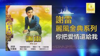 謝雷 Xie Lei - 你把愛情還給我 Ni Ba Ai Qing Huan Gei Wo (Original Music Audio)