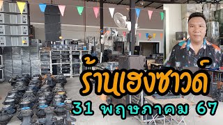 ร้าน เฮงซาวด์ (ร้านใหม่) EP 3     สินค้าประจำวันที่ 31  พฤษภาคม 2567