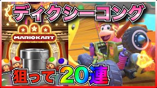 【マリカーツアー 】ディクシーコングが欲しくて20連！スコアアップに必要なので、、、！『マリオカートツアー』