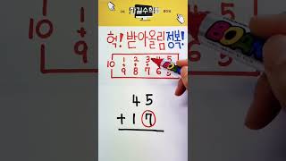 헉! 받아올림 정복순간 5 #shorts