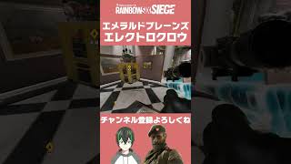 カイドのエレクトロクロウ エメラルドプレーンズ Kaid 790 #ヒロタ  #ヒロタ今日のシージ小技 #r6clips  #r6tips #シージ小技