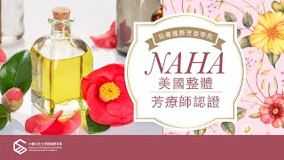 NAHA美國整體芳療師認證~佑蓁國際芳香學苑帶您踏入專業芳療的第一步