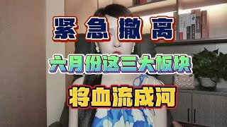 紧急撤离，六月份这三大板块，将血流成河