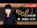 【0525 FOCUS全球新聞1900 LIVE】美國18歲槍手殺嬤闖小學掃射21死 俄羅斯阻港口!盜賣烏克蘭糧獲利豐厚 | 方念華 | FOCUS GLOBAL NEWS