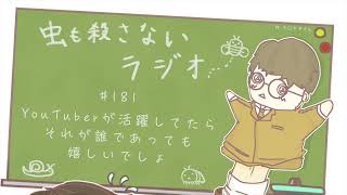 #181 YouTuberが活躍してたらそれが誰であっても嬉しいでしょ