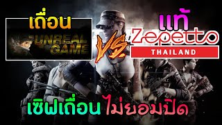 เซิฟเถื่อน PB ลั่นไม่ปิดเซิฟเเน่นอนเพราะไม่ผิดลิขสิทธิ์ | Point Blank