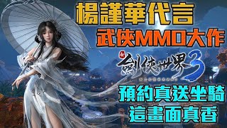 楊謹華代言 真正香的MMO武俠大作｜新劍俠世界3｜【修分靈】