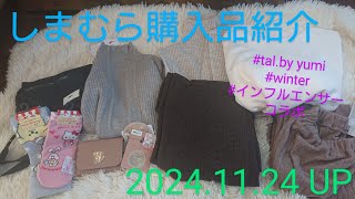 【Haul】しまむら購入品紹介＊2024.11.24/tal.by yumi/winter/インフルエンサーコラボ