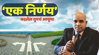 एक निर्णय बदलेल तुमचं आयुष्य |A decision that will change your life |SnehalNiti Marathi