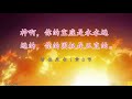 主爱涌流千万家 精选诗歌第2048首（词：一粒沙子；曲：小小草；编：国真强；唱：敏捷）