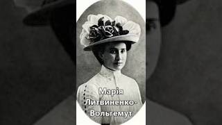 Марія Литвиненко-Вольгемут-славетна українська співачка, оперна прима, педагогиня, народна артистка.