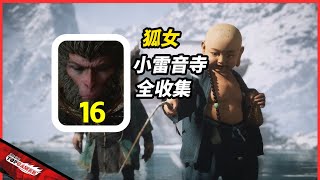 黑神话：悟空 全收集 路线规划 16 狐狸支线 小雷音寺 黄眉| Black Myth Wukong Gameplay Through 16