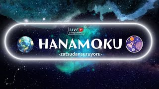 【生配信】ハナモク～HANAMOKU～雑談する夜。【木曜定期配信】