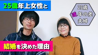 25歳年上女性と結婚を決めた理由についてお話します【25歳逆年の差夫婦】