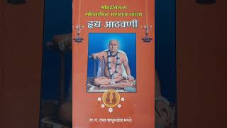 'श्रीब्रह्मचैतन्य गोंदवलेकर महाराज यांच्या ह्रृद्य आठवणी'संग्राहक-श्री.ल.ग.मराठे,क्रमशः वाचन