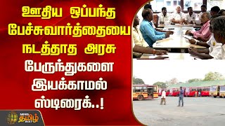 ஊதிய ஒப்பந்த பேச்சுவார்த்தையை நடத்தாத அரசு..  பேருந்துகளை இயக்காமல் ஸ்டிரைக்..! | Bus Strike