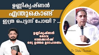 ഉണ്ണികൃഷ്ണൻ എന്തുകൊണ്ട് ഇത്ര പെട്ടന്ന് പോയി ...ഉണ്ണികൃഷ്ണൻ ദൈവ വേലക്കാർക്ക് ഒരു ഉത്തമ ഉദാഹരണം