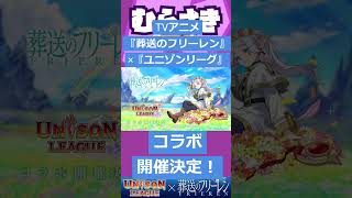 【ゲームニュース】TVアニメ『葬送のフリーレン』×『ユニゾンリーグ』コラボが3月1日より開催決定！【フリーレン×ユニゾンリーグ】