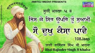 Jiske Sir Upar Tu Swami|New Shabad Gurbani Kirtan 2022|108 Jaap|Shabad Kirtan|Bhai Rajinder Singh