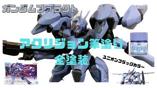 【ガンプラ筆塗り】HGガンダムファラクトを水性アクリジョンでユニオンフラッグカラーに塗装！