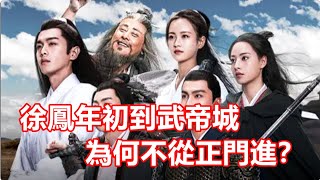 【ENG  SUB】《雪中悍刀行》徐鳳年初到武帝城，對戰王仙芝，為何不從正門進？北涼30萬鐵騎能打下王仙芝的武帝城嗎？