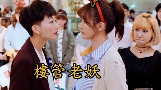 你有念大學嗎｜EP2 可艾大戰樓管女妖勇往直前沒在怕│ Vidol.tv