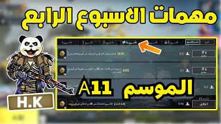 شرح مهمات الاسبوع الرابع الموسم A11 ببجي موبايل | pubg mobile