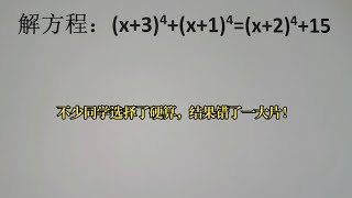 竞赛解方程，不少同学选择了硬算，结果错了一大片！