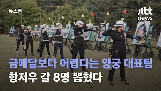 금메달보다 어렵다는 양궁 대표팀…항저우 갈 8명 뽑혔다 / JTBC 뉴스룸