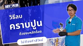 รถโดนปูนก่อสร้าง เอาออกยังไง (งบหลักร้อย 2022)