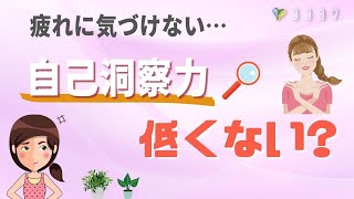 疲れに気づく、早めに休む方法7選／自己洞察力をアップしよう