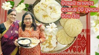 ତିନି ପ୍ରକାରର ଚିତଉ ପିଠା ( Odisha Chitau Pitha Recipe ) ସହ ଆଜିର ଶାଶୁ ବୋହୁ ଥାଳି|  sasu bohu Pitha thali