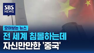 전 세계 침몰하는데…자신만만한 '중국' / SBS / 모아보는 뉴스