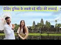 दुनिया का सबसे बड़ा मंदिर | Angkor Wat Cambodia