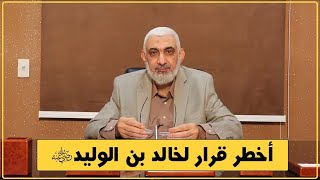 أخطر قرار لخالد بن الوليد | قصة الخلافة الراشدة [21]