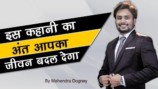 इस कहानी का अंत आपका जीवन बदल देगा || best motivational story in hindi by mahendra dogney