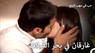 لحظات ساخنة بين سلوى ويوسف | حب في مهب الريح الحلقة 29