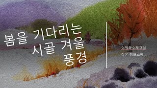 [이정하수채화교실/수채화기초]봄이 올 것 같은 시골마을 겨울풍경 그리기(timelapse)아주 작은 캠버스에