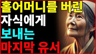 오지 않는 아들에게 남긴 어머니의 마지막 유언ㅣ오디오북ㅣ슬픈이야기ㅣ사연