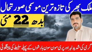 weather update today pakistan | mosam ka hal | monsoon | monsoon 2024 | weather forecast pakistan