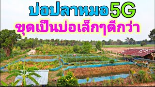 บ่อปลาหมอ5G ขุดบ่อเลี้ยงปลาหมอไม่ต้องใหญ่ ขุดบ่อเล็กๆ แต่หลายบ่อดีกว่า