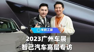 2023 广州车展丨专访智己汽车品牌公关事业群执行总监 鹿达