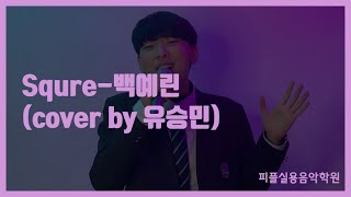 [피플실용음악학원] square - 백예린 / 안산실용음악학원 / 시흥실용음악학원