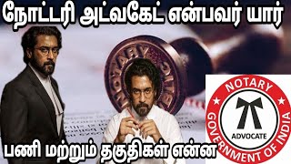 நோட்டரி பப்ளிக் என்றால் என்ன? what is notary public || RS Rights